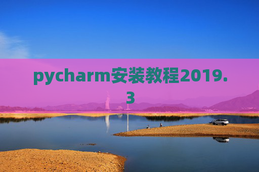 pycharm安装教程2019.3